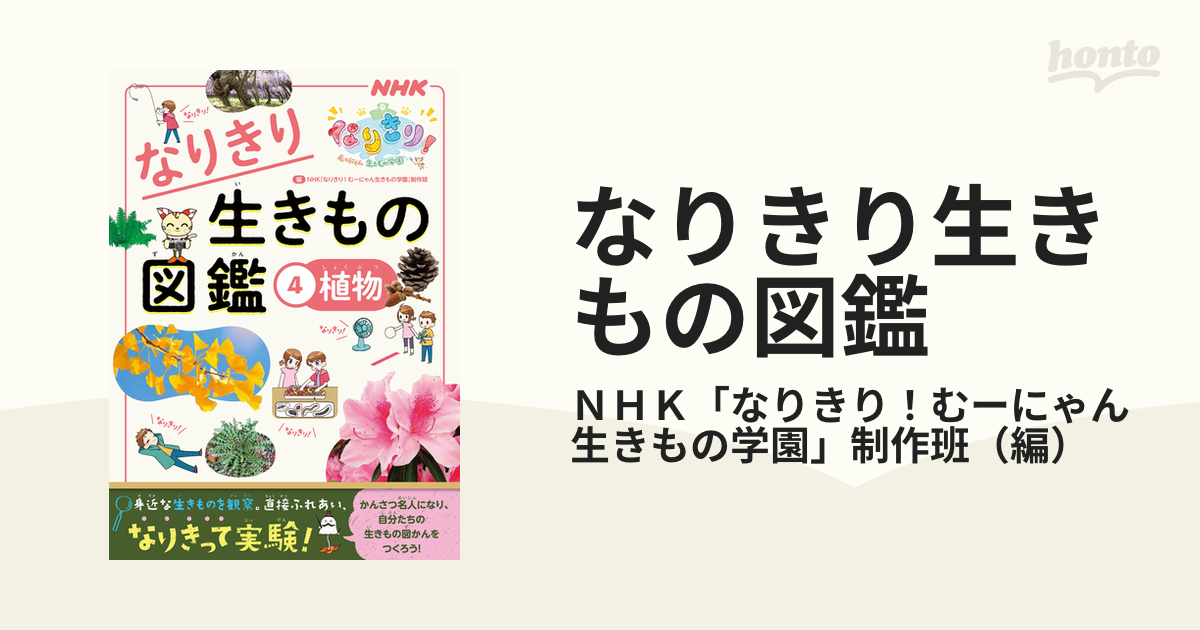 なりきり生きもの図鑑 NHKなりきり!むーにゃん生きもの学園 [本]