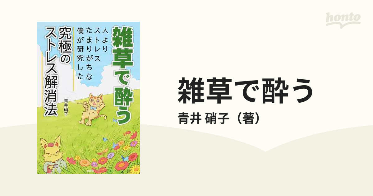 雑草で酔う 人よりストレスたまりがちな僕が研究した究極のストレス解消法