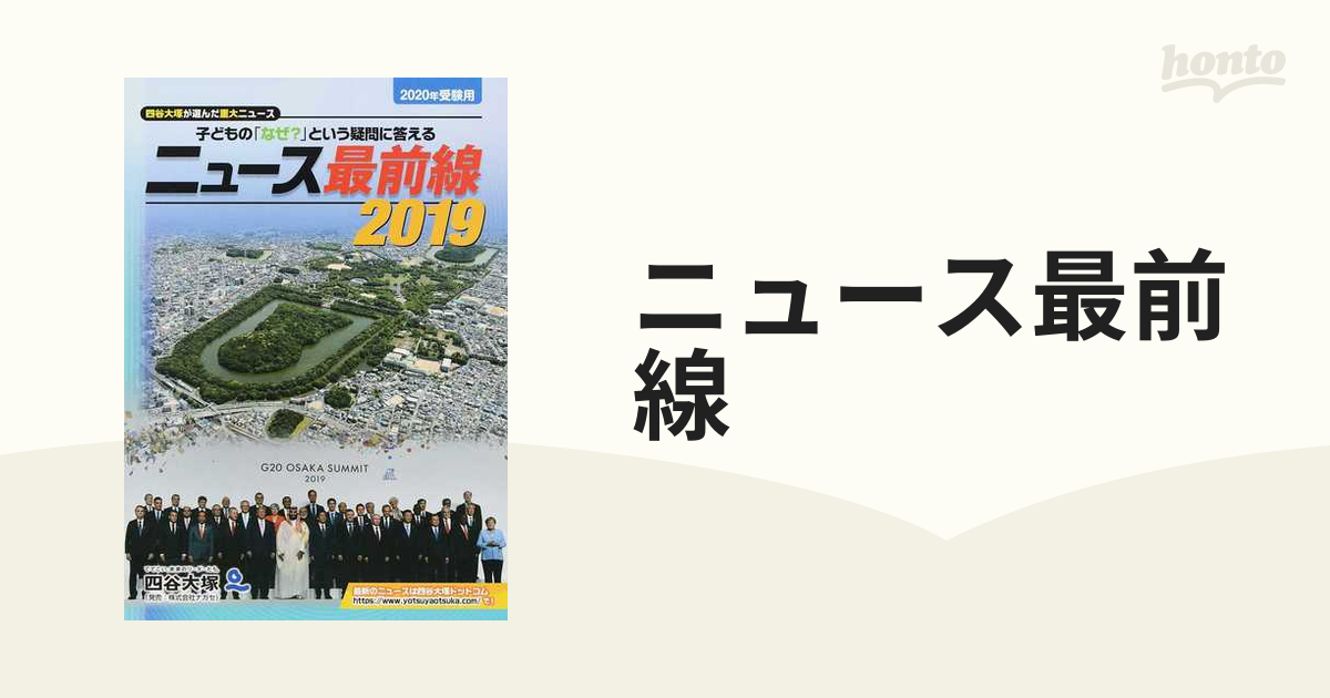 最大88%OFFクーポン ニュース最前線2019 2019 2020受験用 kead.al