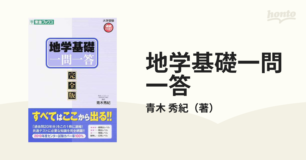 地学基礎一問一答 完全版の通販/青木 秀紀 - 紙の本：honto本の通販ストア