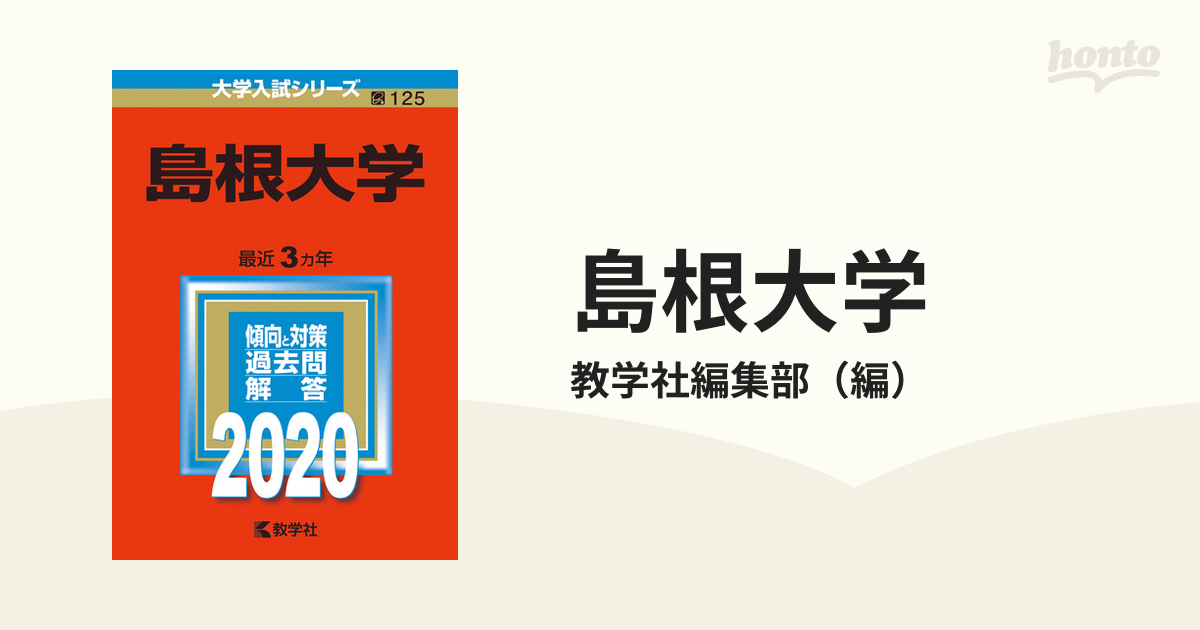 島根大学 2020年版;No.125の通販/教学社編集部 - 紙の本：honto本の