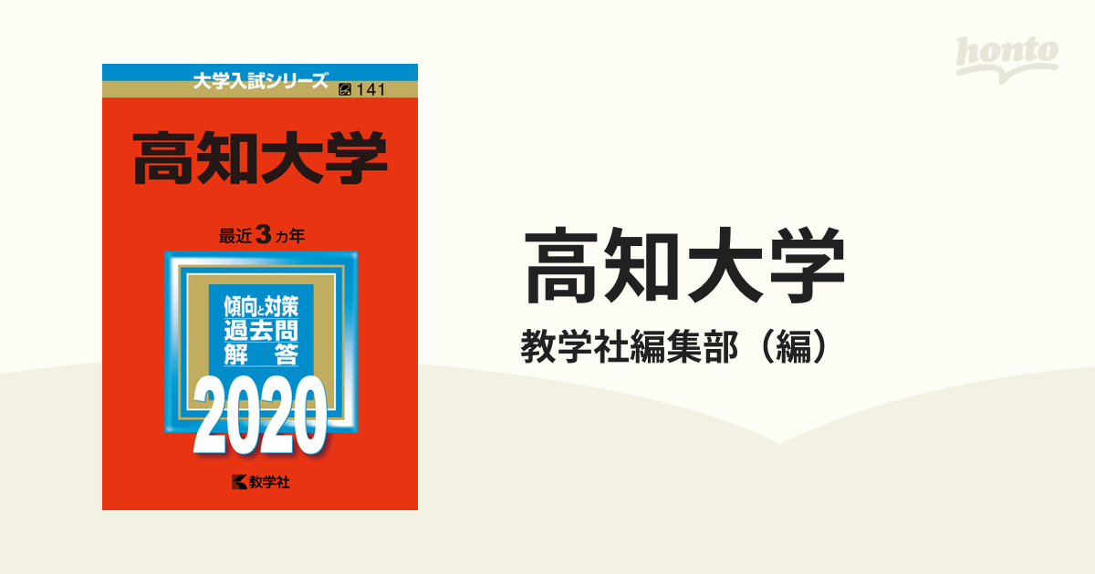 紙の本：honto本の通販ストア　高知大学　2020年版;No.141の通販/教学社編集部