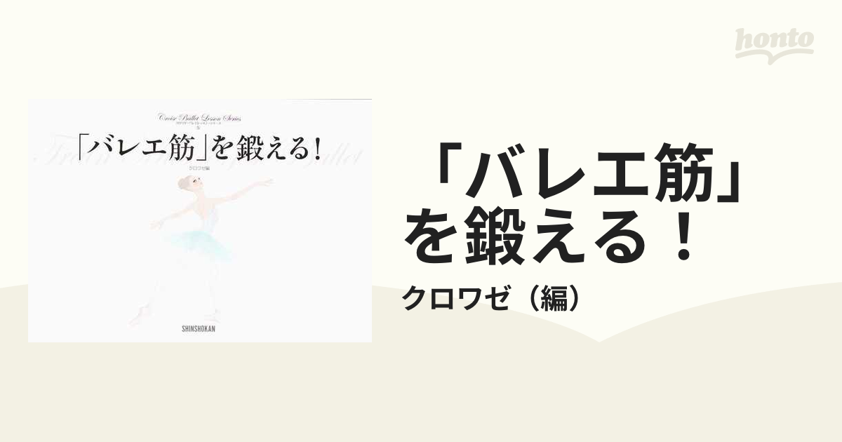 「バレエ筋」を鍛える！