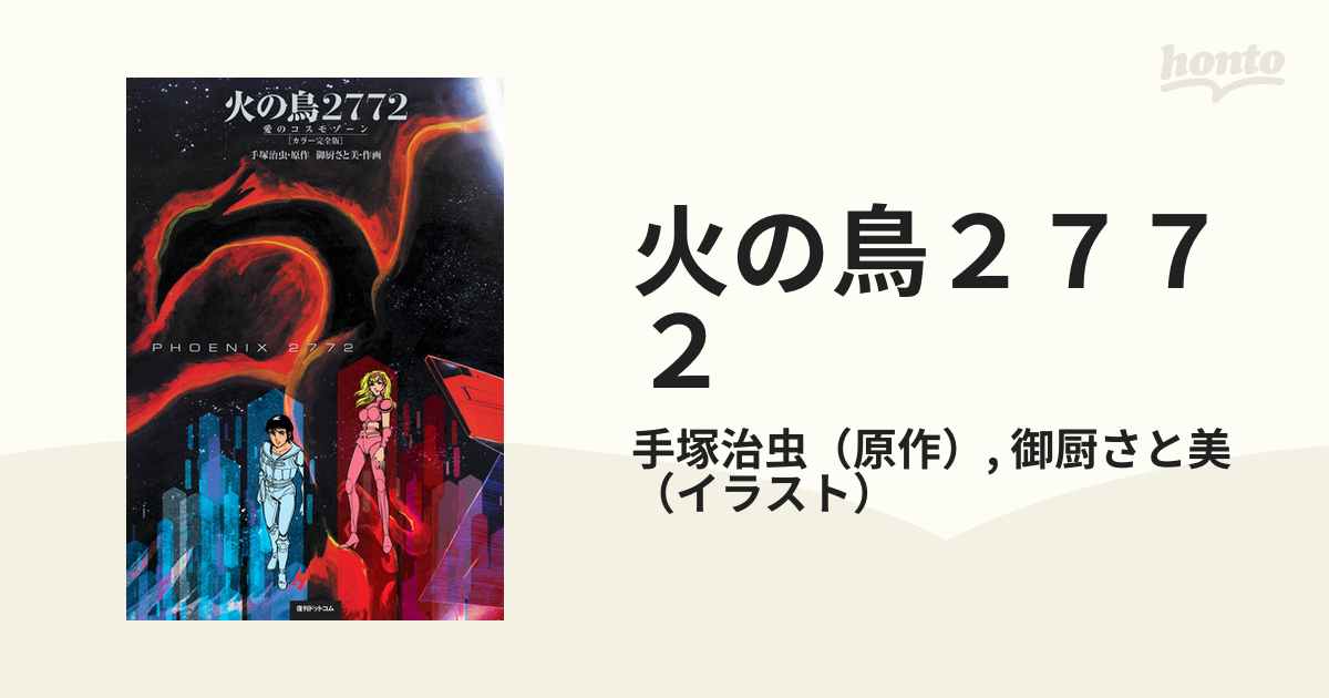 火の鳥２７７２ 愛のコスモゾーン カラー完全版の通販/手塚治虫/御厨