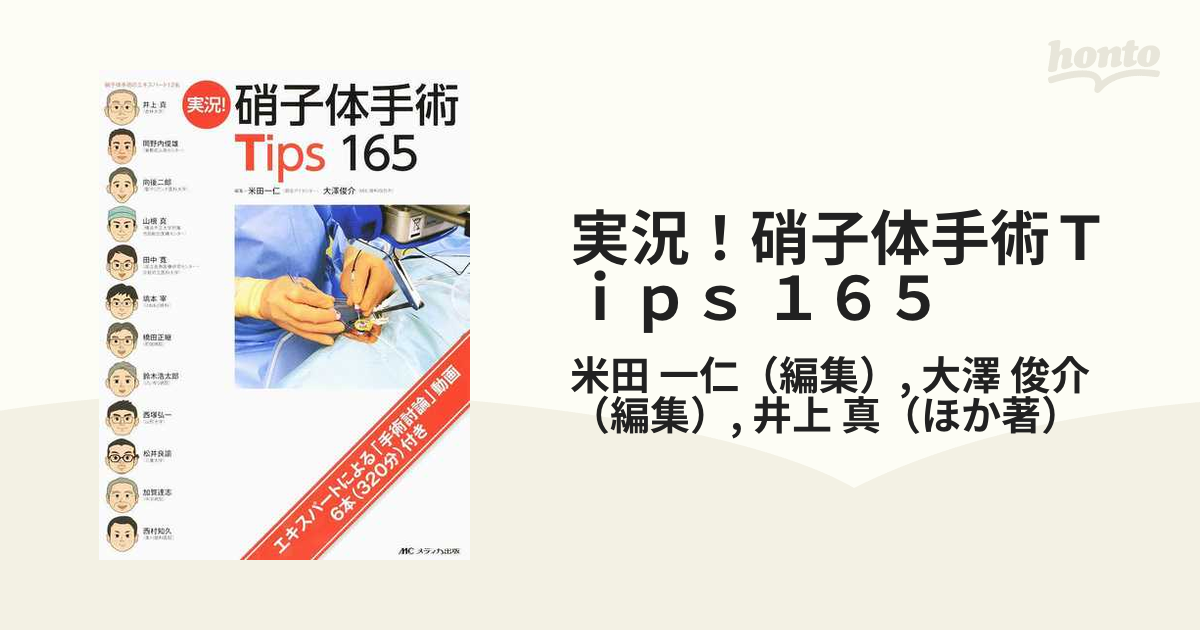 俊介　実況！硝子体手術Ｔｉｐｓ　一仁/大澤　１６５の通販/米田　紙の本：honto本の通販ストア