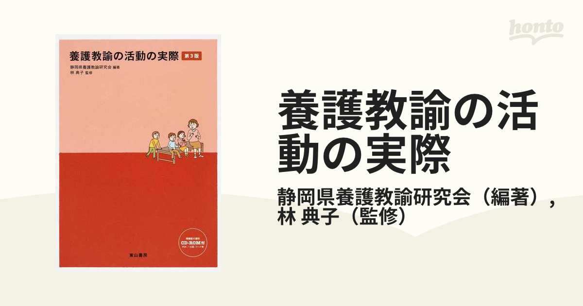 養護教諭の活動の実際 第３版