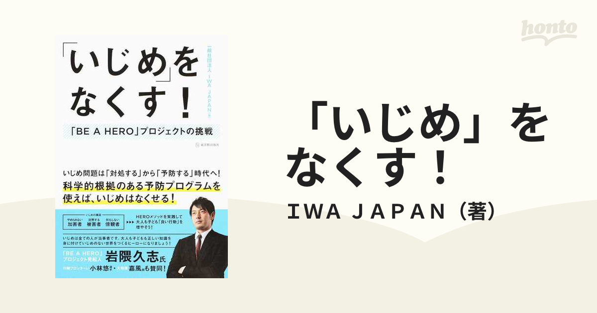 「いじめ」をなくす！ 「BE A HERO」プロジェクトの挑戦の通販/IWA JAPAN - 紙の本：honto本の通販ストア