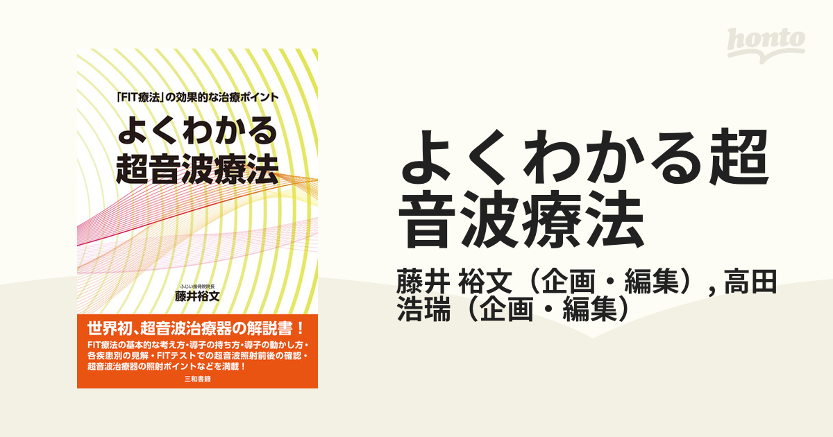 よくわかる超音波療法 「ＦＩＴ療法」の効果的な治療ポイント