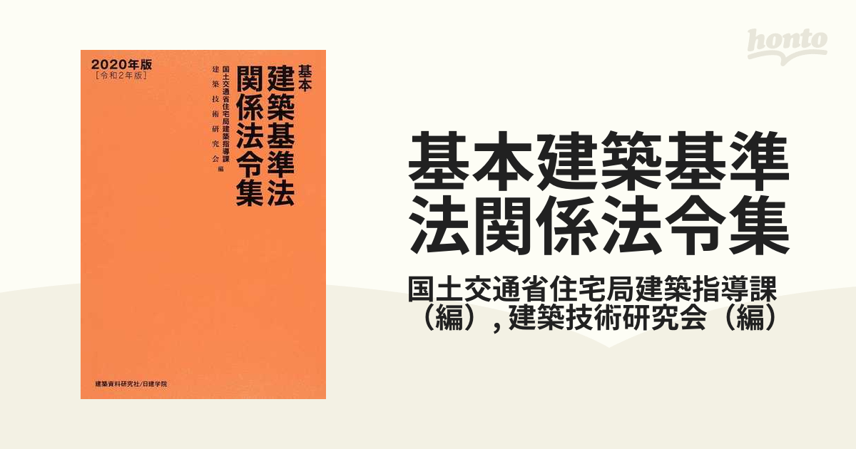 9784875380740建築基準法関係法令集 付・東京都関係条例 昭和６２年版/光和堂/東京都建築行政協会 - www.sl1.ge