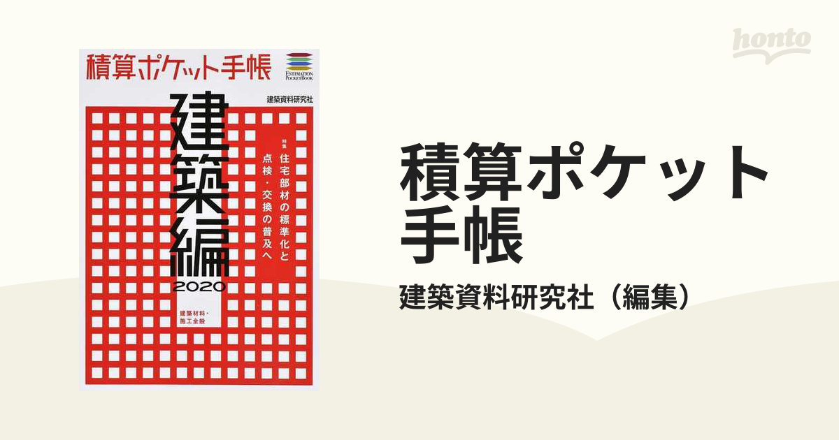 積算ポケット手帳 建築編(２０１８) 建築材料・施工全般／建築資料研究 ...