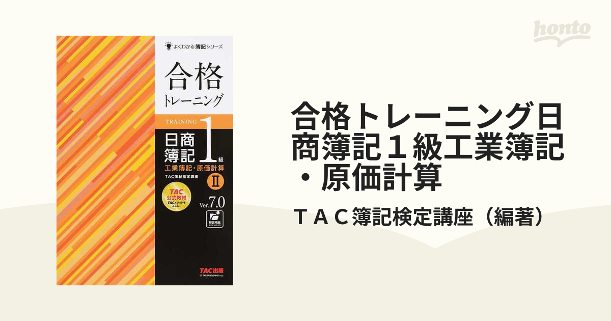TAC 簿記1級合格テキスト・トレーニング工業簿記・原価計算ver8.0 最新 