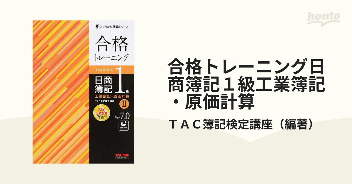 日商簿記1級 TAC講座教材一式 - 本