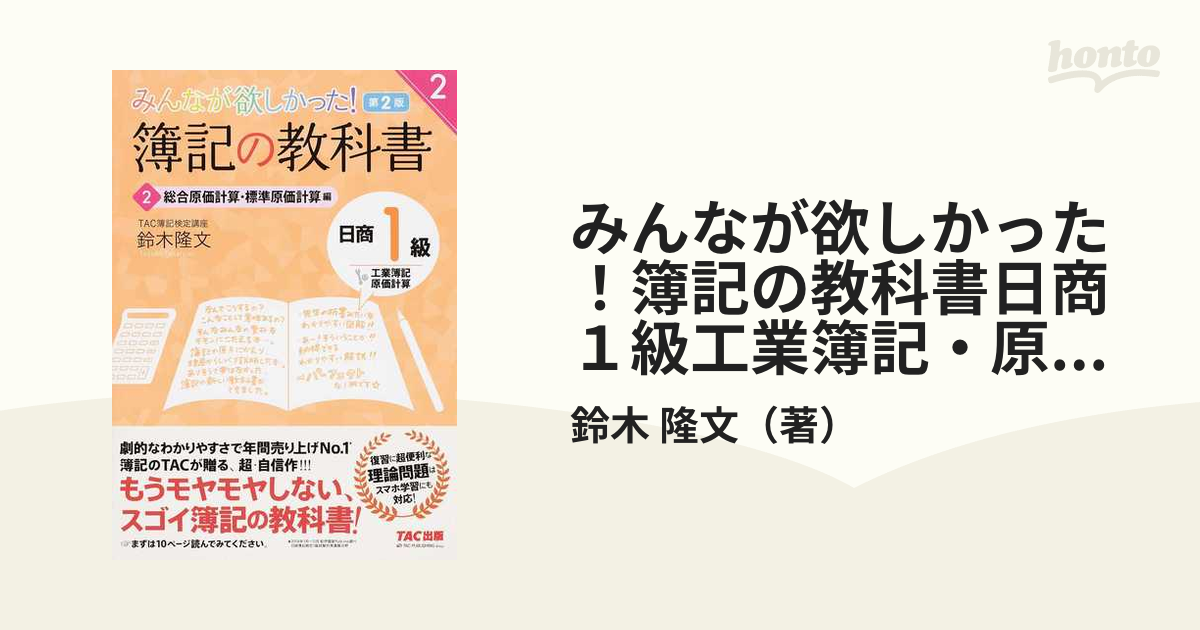 みんなが欲しかった!簿記の教科書日商1級工業簿記・原価計算 1-