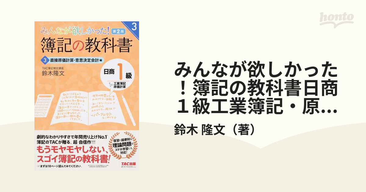 みんなが欲しかった！簿記の教科書日商１級工業簿記・原価計算　３　隆文　第２版　直接原価計算・意思決定会計編の通販/鈴木　紙の本：honto本の通販ストア