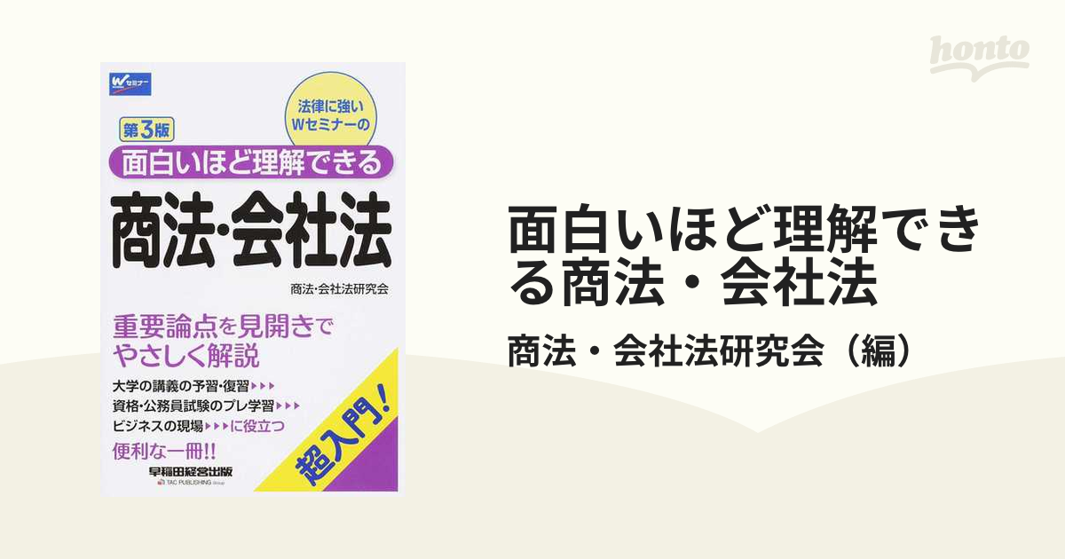 5％OFF】 法律に強いWセミナーの面白いほど理解できる商法 会社法 超