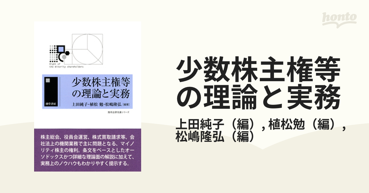 少数株主権等の理論と実務の通販/上田純子/植松勉 - 紙の本：honto本の