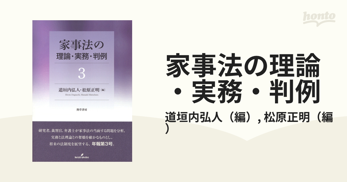 家事法の理論・実務・判例 ３の通販/道垣内弘人/松原正明 - 紙の本