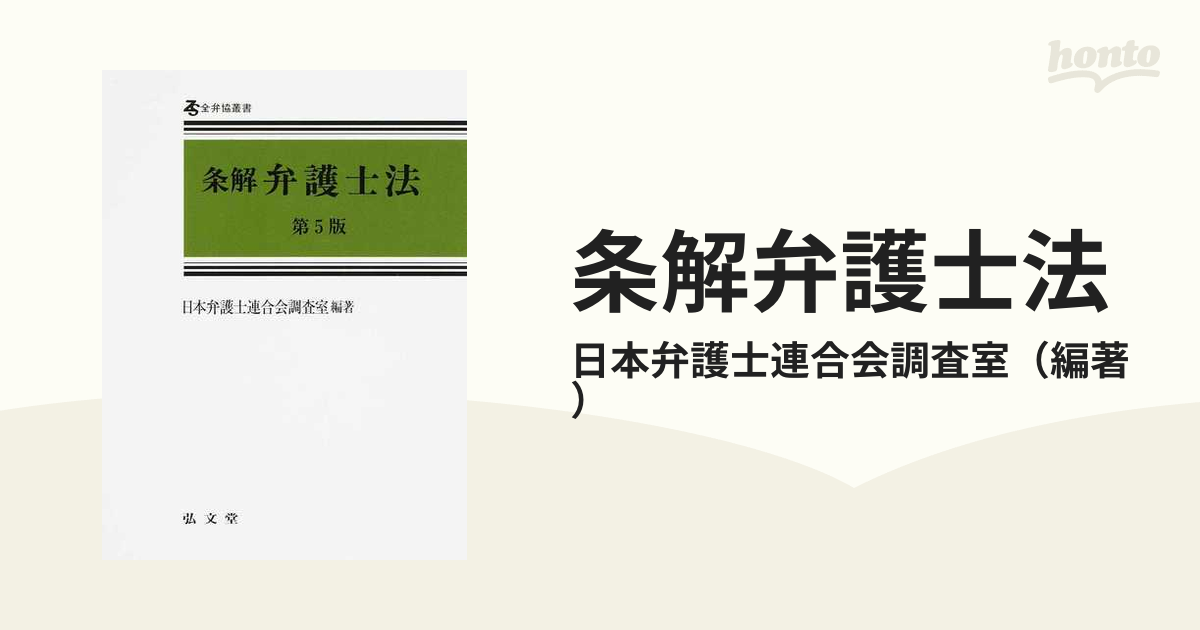 条解弁護士法 第５版の通販/日本弁護士連合会調査室 - 紙の本：honto本 