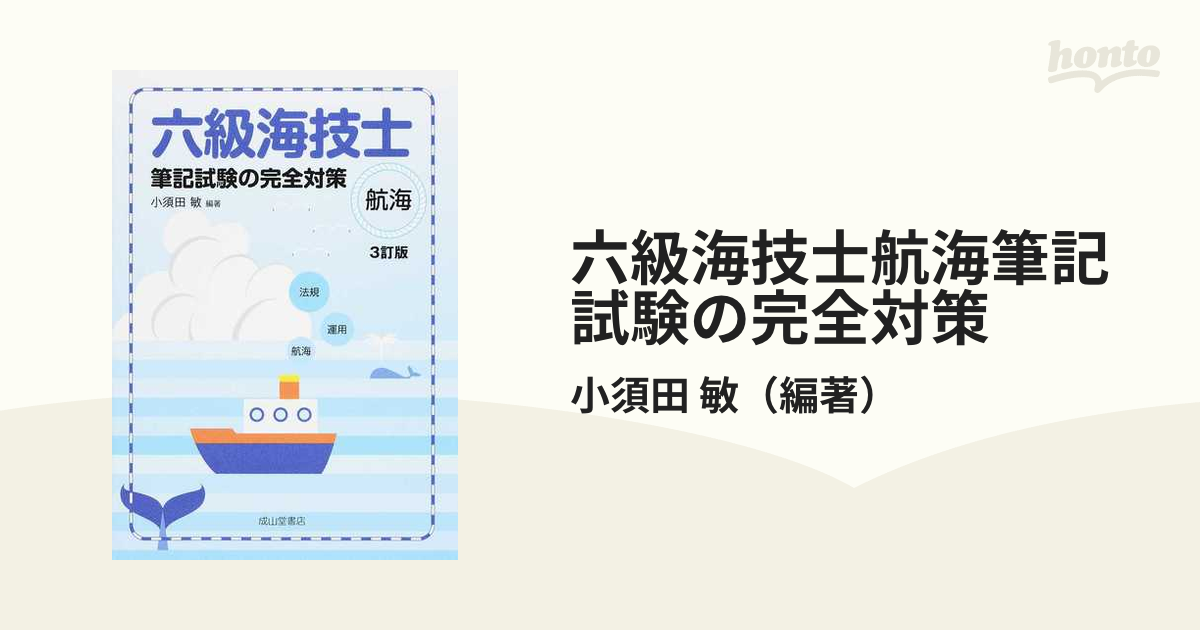 六級海技士航海筆記試験の完全対策 ３訂版の通販/小須田 敏 - 紙の本