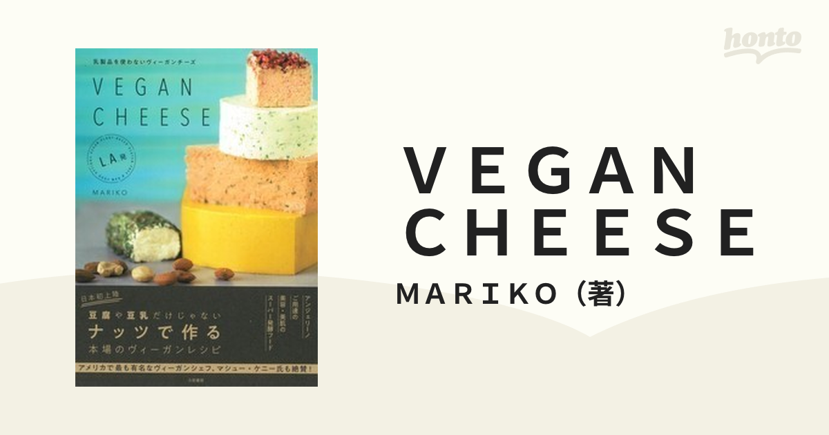 ＶＥＧＡＮ ＣＨＥＥＳＥ 乳製品を使わないヴィーガンチーズ Ｌ．Ａ．発