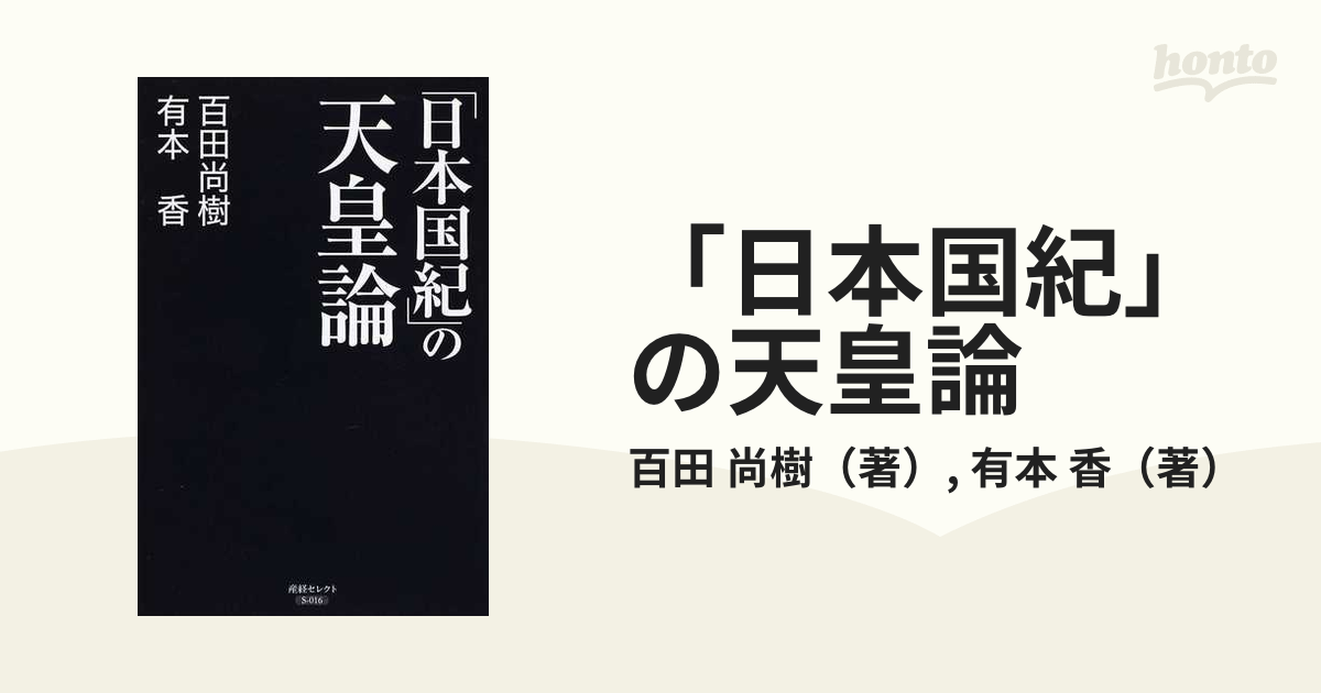 日本国紀」の天皇論 - 文学・小説