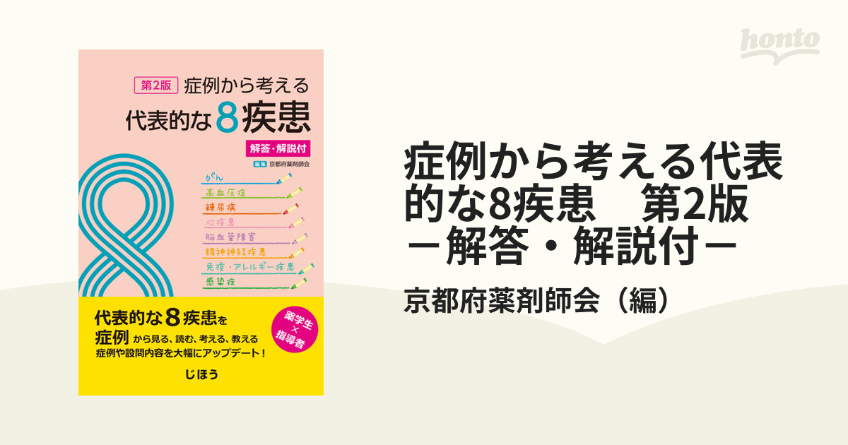 症例から考える代表的な8疾患 第2版 - 健康・医学