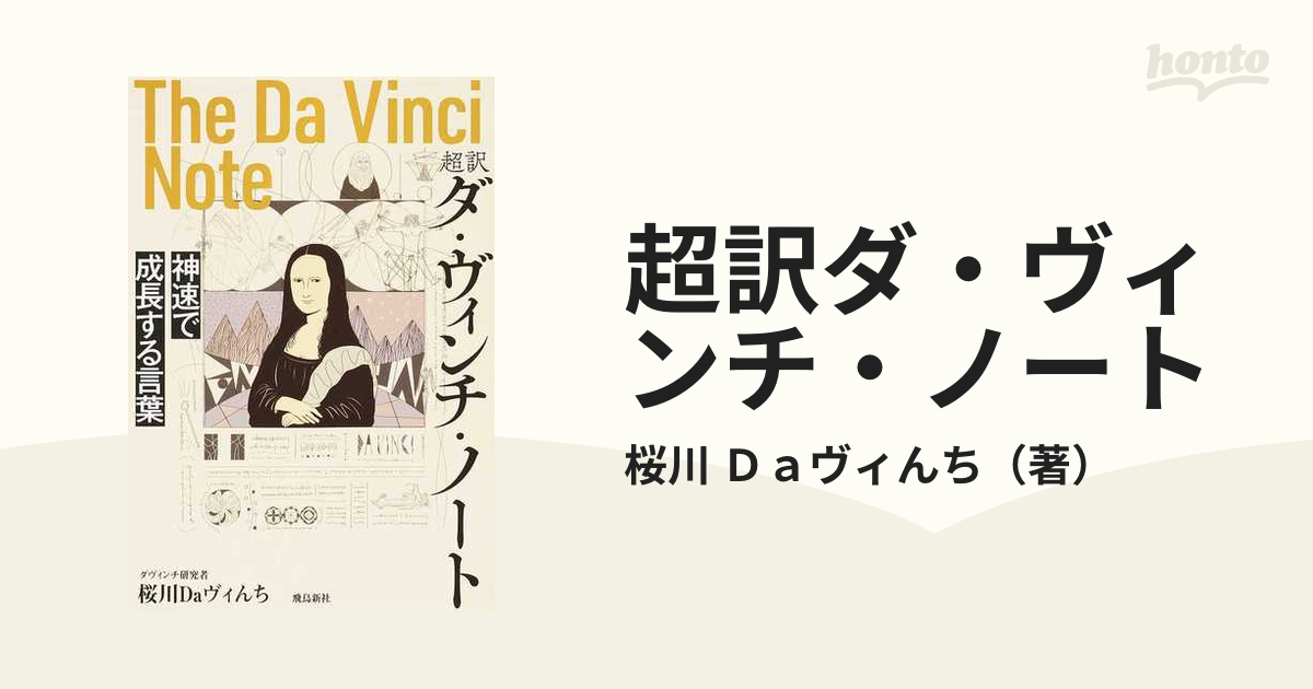 超訳ダ・ヴィンチ・ノート 神速で成長する言葉の通販/桜川 Ｄａヴィん