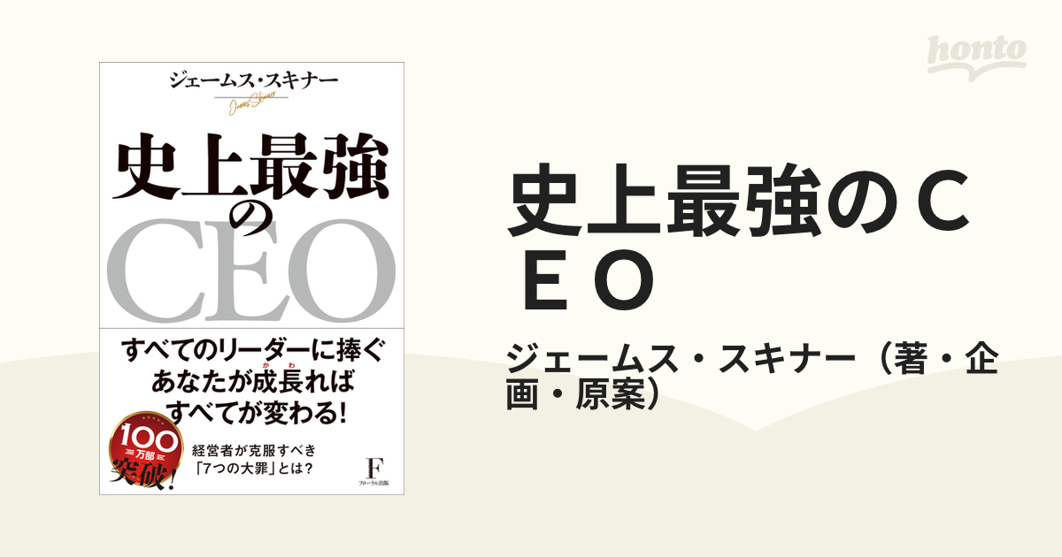 史上最強のCEO 世界中の企業を激変させるたった4つの原則 - ビジネス・経済