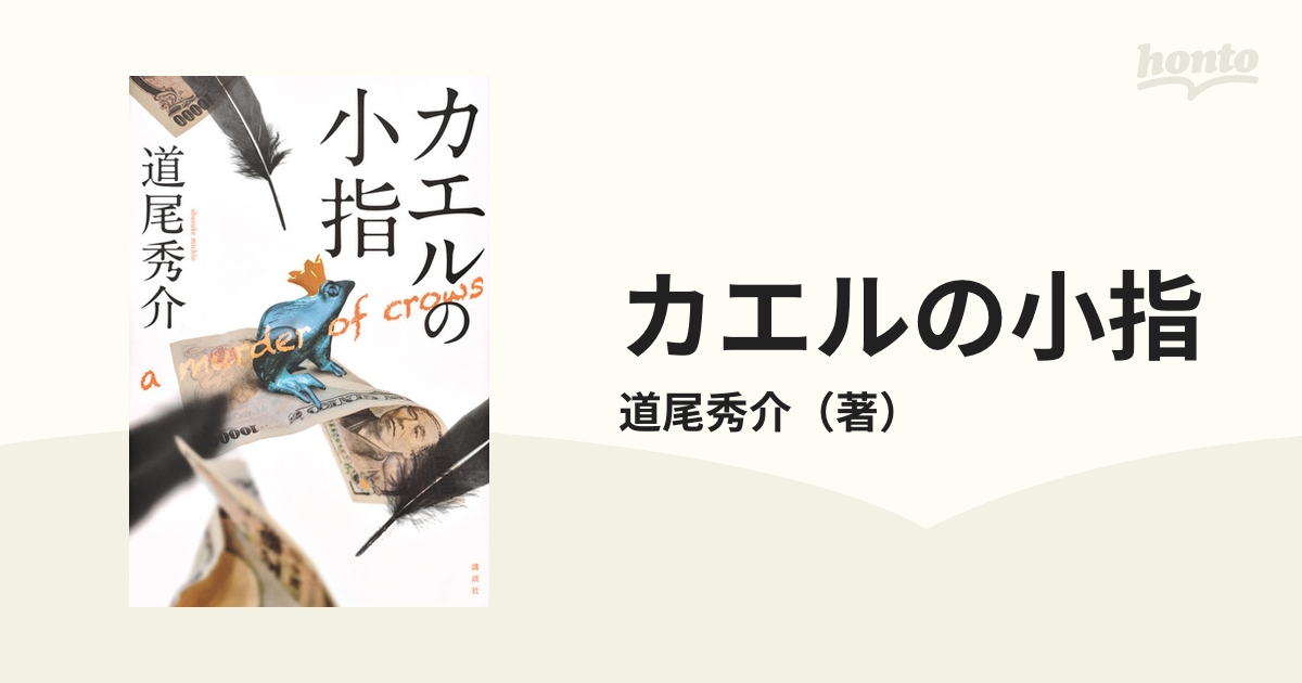 カエルの小指+カラスの親指(2冊セット) - ビジネス・経済