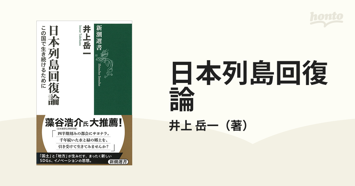 紙の本：honto本の通販ストア　日本列島回復論　新潮選書　この国で生き続けるためにの通販/井上　岳一