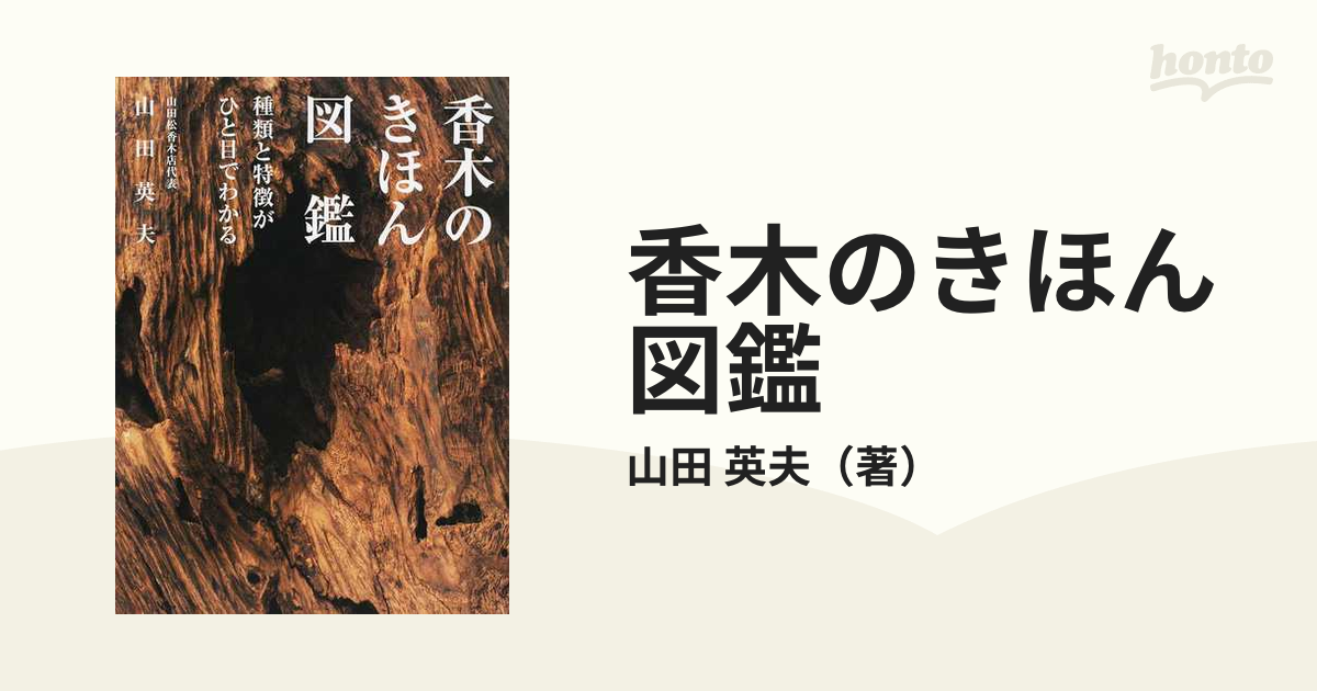 香木のきほん図鑑 種類と特徴がひと目でわかる