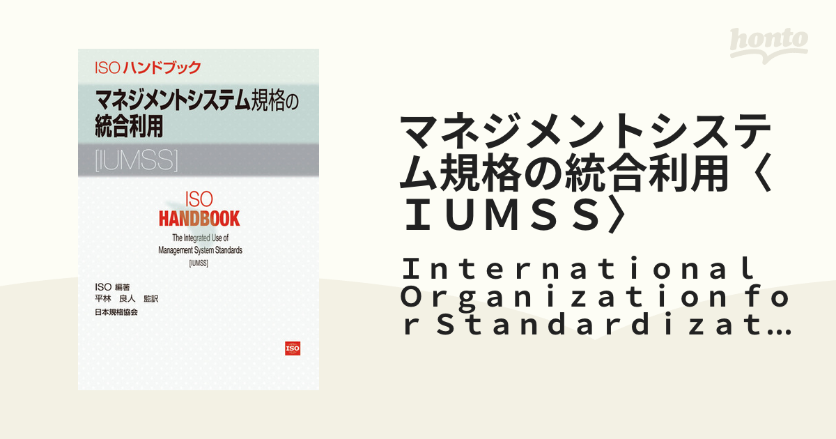 マネジメントシステム規格の統合利用〈ＩＵＭＳＳ〉 ＩＳＯハンドブック