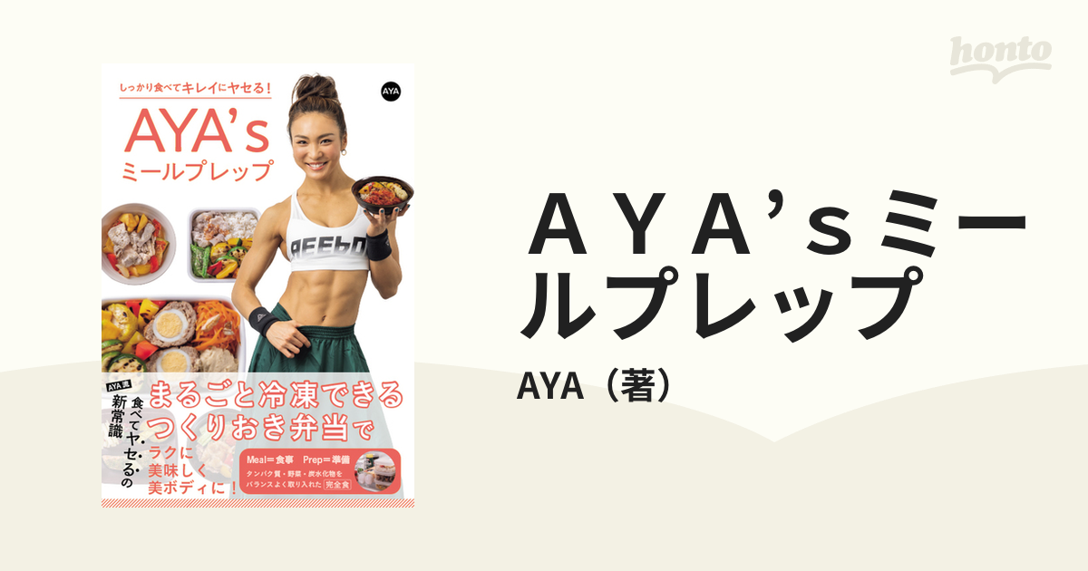 ＡＹＡ'ｓミールプレップ しっかり食べてキレイにヤセる！の通販/AYA