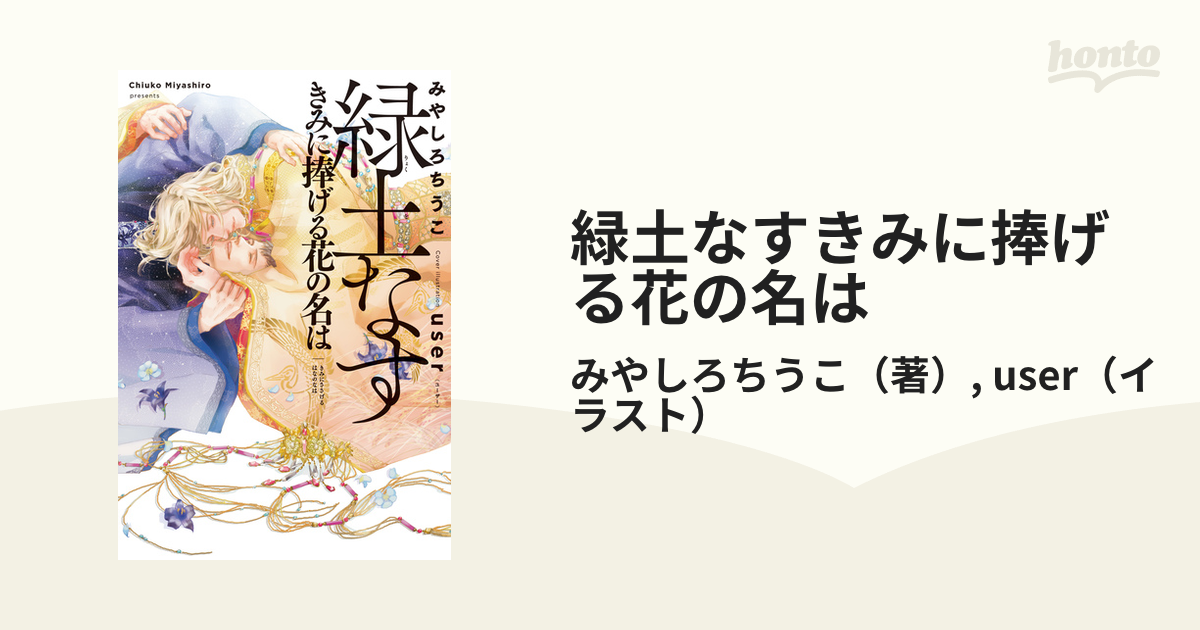 緑土なすきみに捧げる花の名はの通販 みやしろちうこ User 紙の本 Honto本の通販ストア