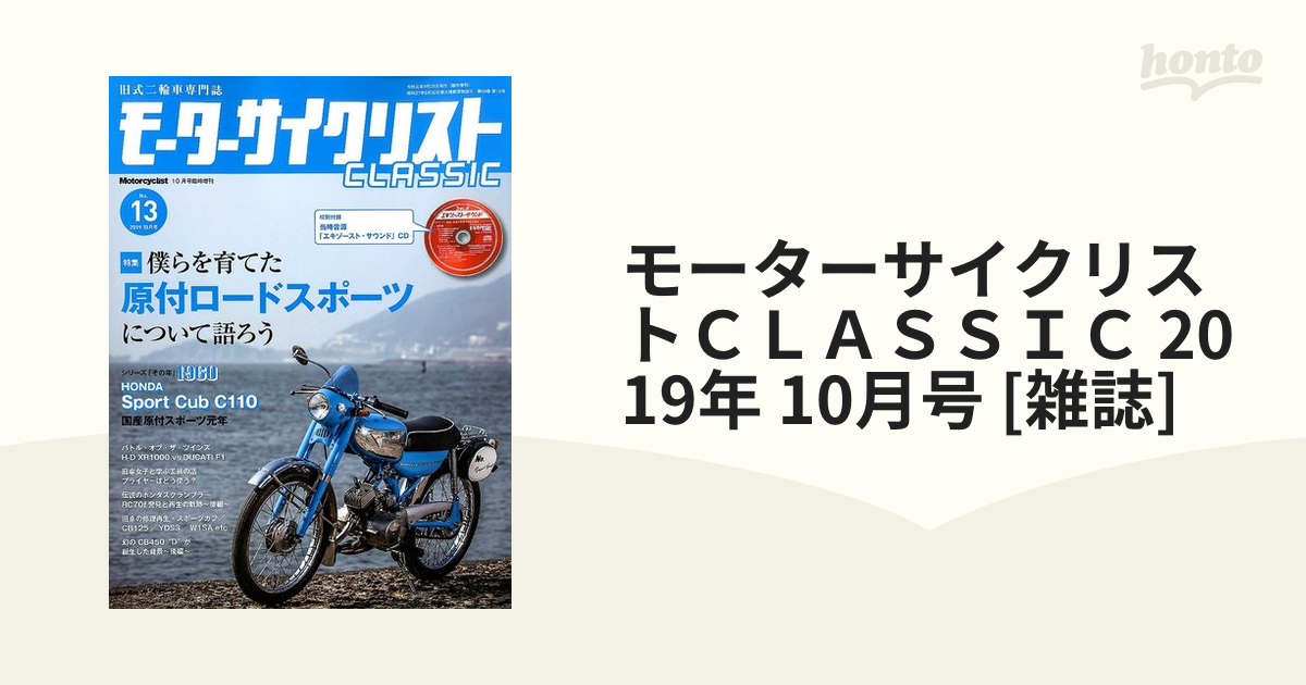 Motorcyclist モーターサイクリスト 2019年10月号 - 趣味