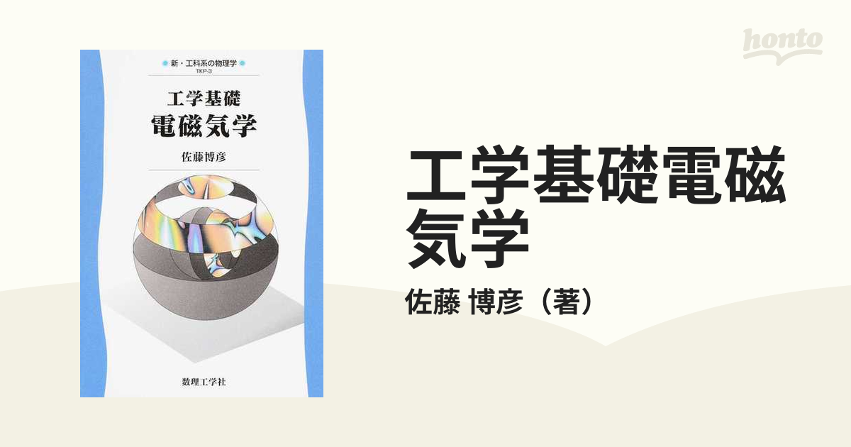 工学基礎電磁気学の通販/佐藤 博彦 - 紙の本：honto本の通販ストア