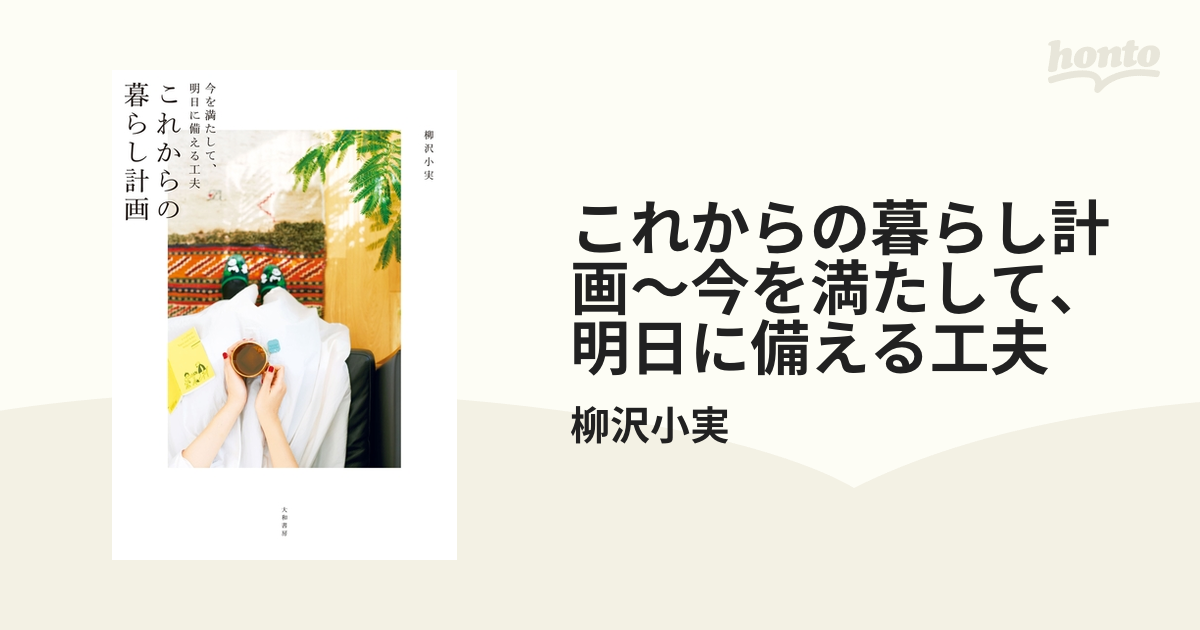 これからの暮らし計画～今を満たして、明日に備える工夫