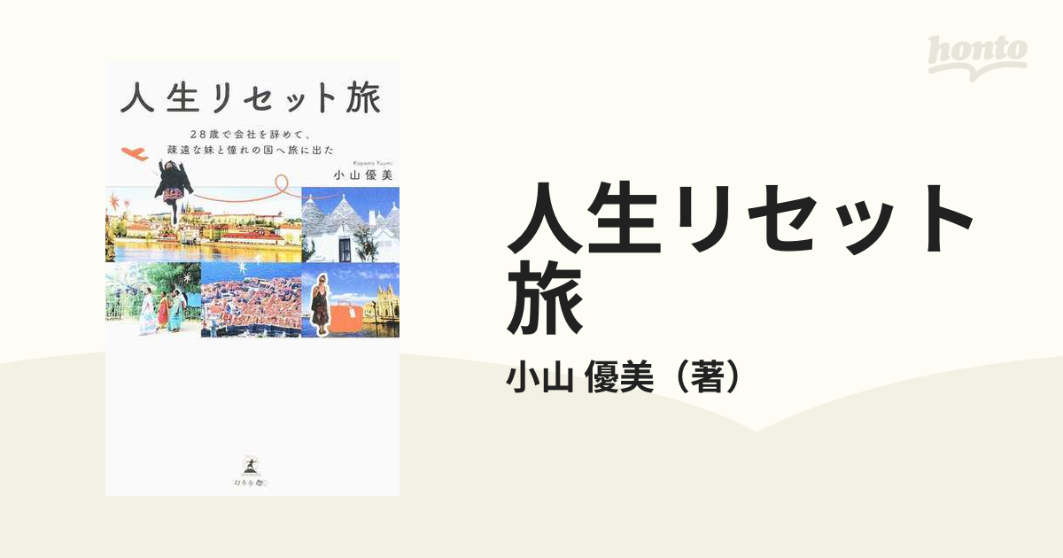 人生リセット旅 ２８歳で会社を辞めて、疎遠な妹と憧れの国へ旅に出た