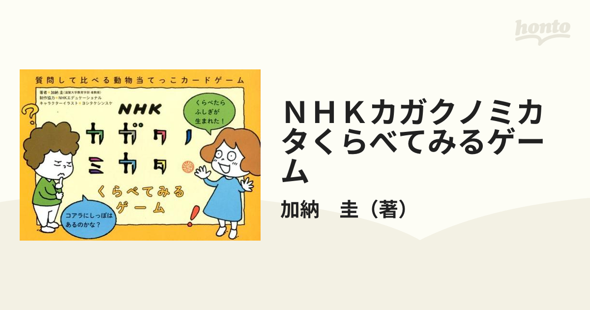 ＮＨＫカガクノミカタくらべてみるゲーム 質問して比べる動物当てっこ