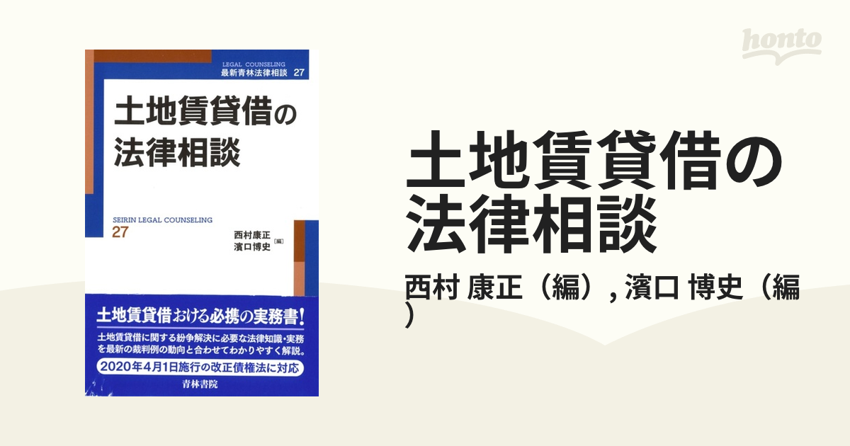 土地賃貸借の法律相談の通販/西村 康正/濱口 博史 - 紙の本：honto本の通販ストア