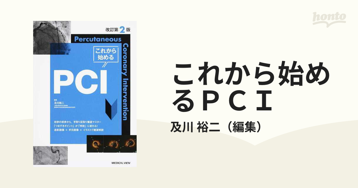 これから始めるＰＣＩ 及川裕二／編集