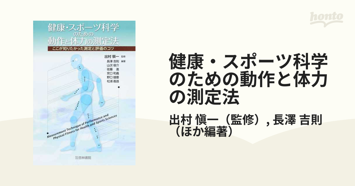 健康・スポーツ科学のための動作と体力の測定法 ここが知りたかった測定と評価のコツ