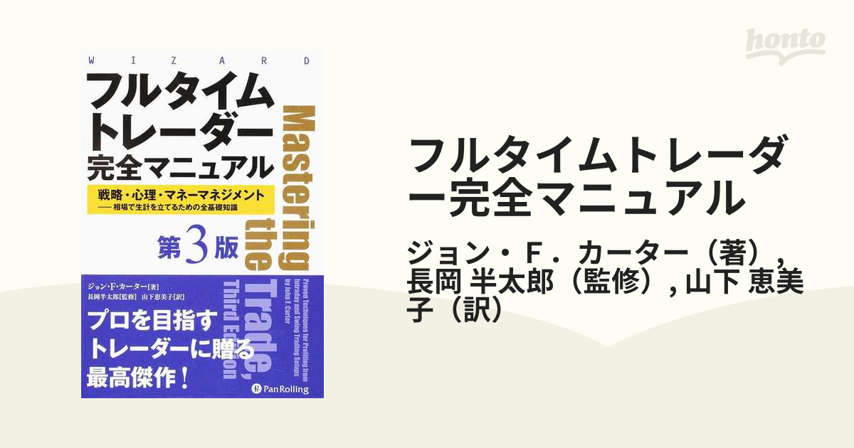 フルタイムトレーダー完全マニュアル 戦略・心理・マネーマネジメント−相場で生計を立てるための全基礎知識 第３版