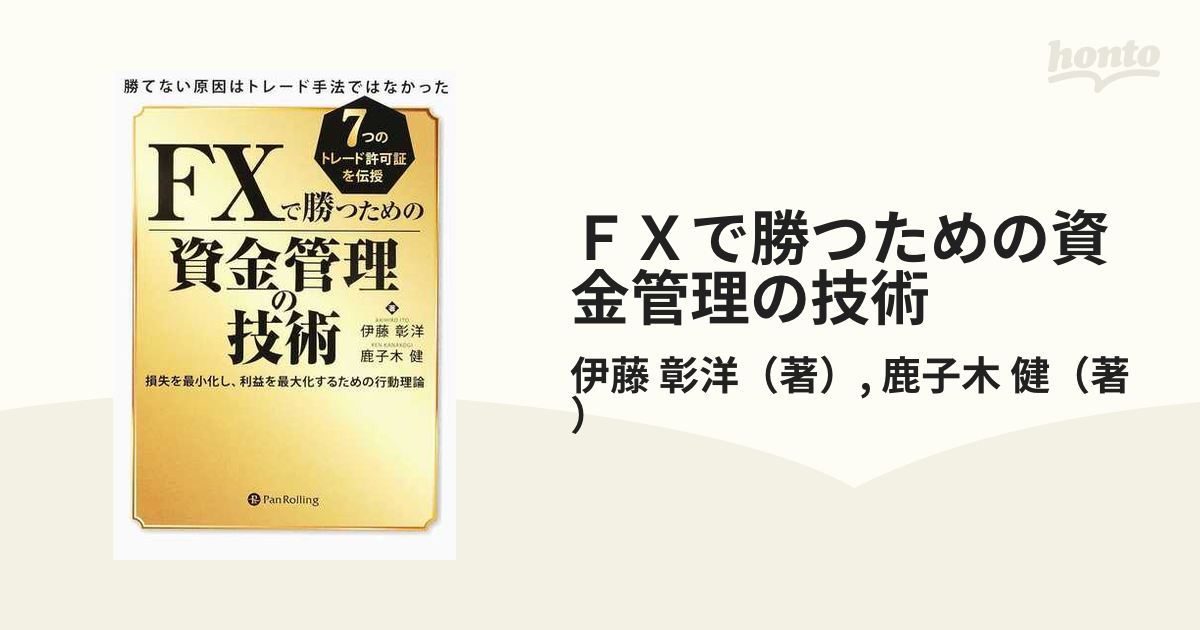 健　ＦＸで勝つための資金管理の技術　７つのトレード許可証を伝授の通販/伊藤　勝てない原因はトレード手法ではなかった　損失を最小化し、利益を最大化するための行動理論　彰洋/鹿子木　紙の本：honto本の通販ストア