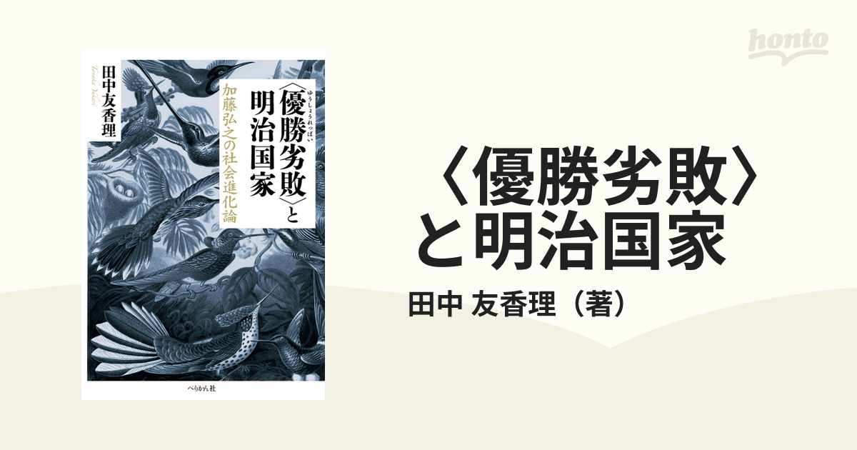 〈優勝劣敗〉と明治国家 加藤弘之の社会進化論