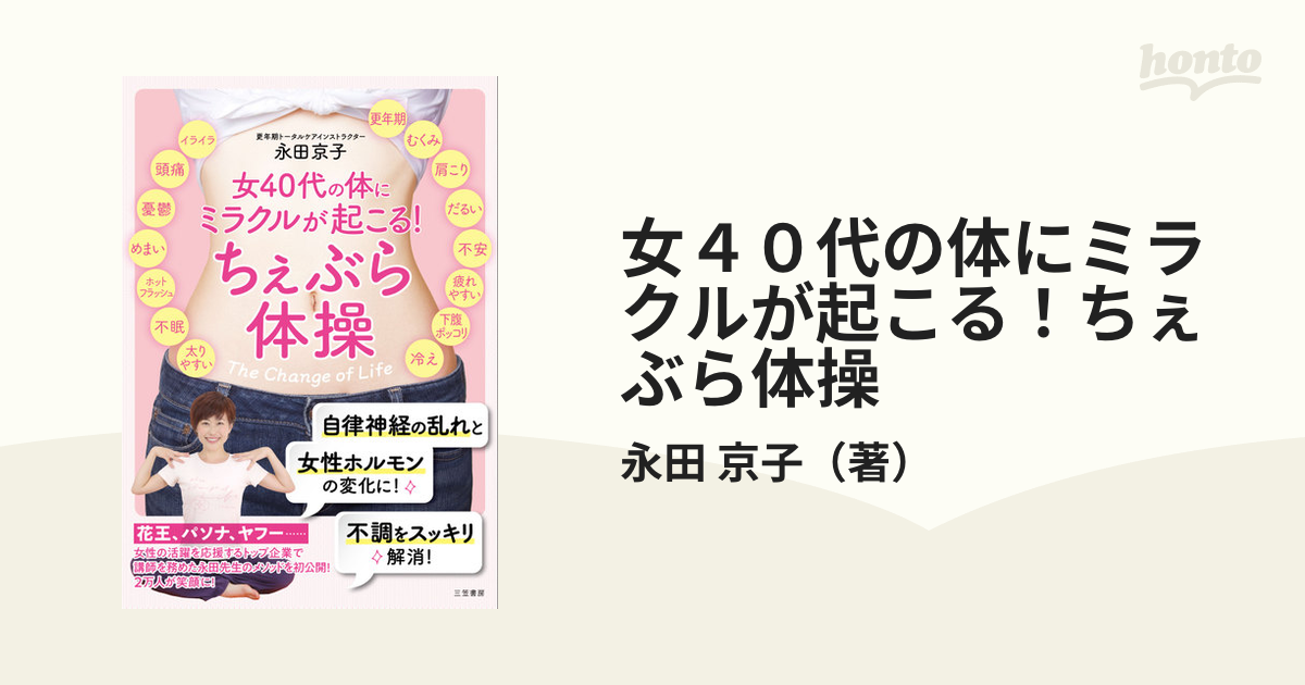 女４０代の体にミラクルが起こる！ちぇぶら体操