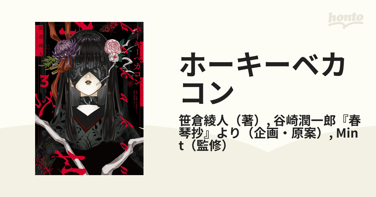 ホーキーベカコン ３の通販/笹倉綾人/谷崎潤一郎『春琴抄』より