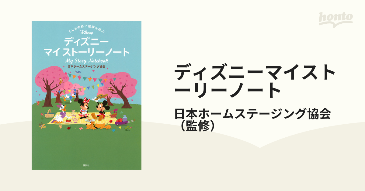 ディズニーマイストーリーノート もしもの時に家族を結ぶ