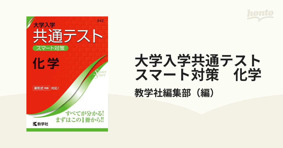 共通テスト スマート対策 化学 - 語学・辞書・学習参考書