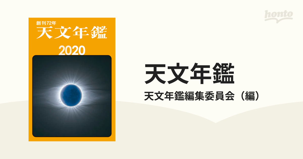 天文年鑑 1967 - 2019 53冊 【抜けなし！！】 - コンピュータ/IT